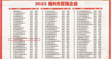 帅哥的鸡巴插进美女子宫的网站权威发布丨2023绍兴市百强企业公布，长业建设集团位列第18位